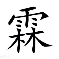 霖意思|霖（汉语文字）